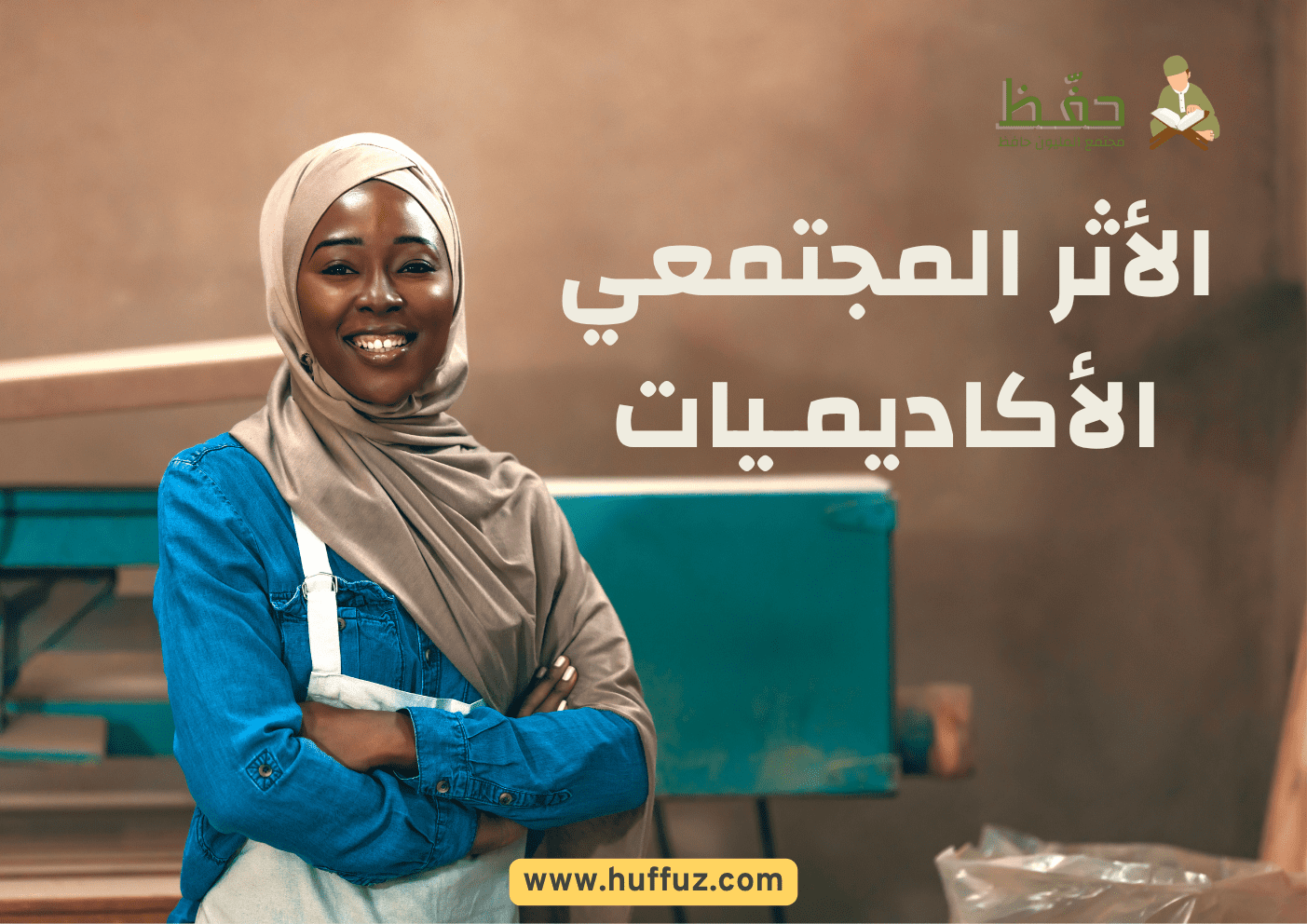 الأثر المجتمعي لأكاديميات القرآن الكريم في الدول الغربية