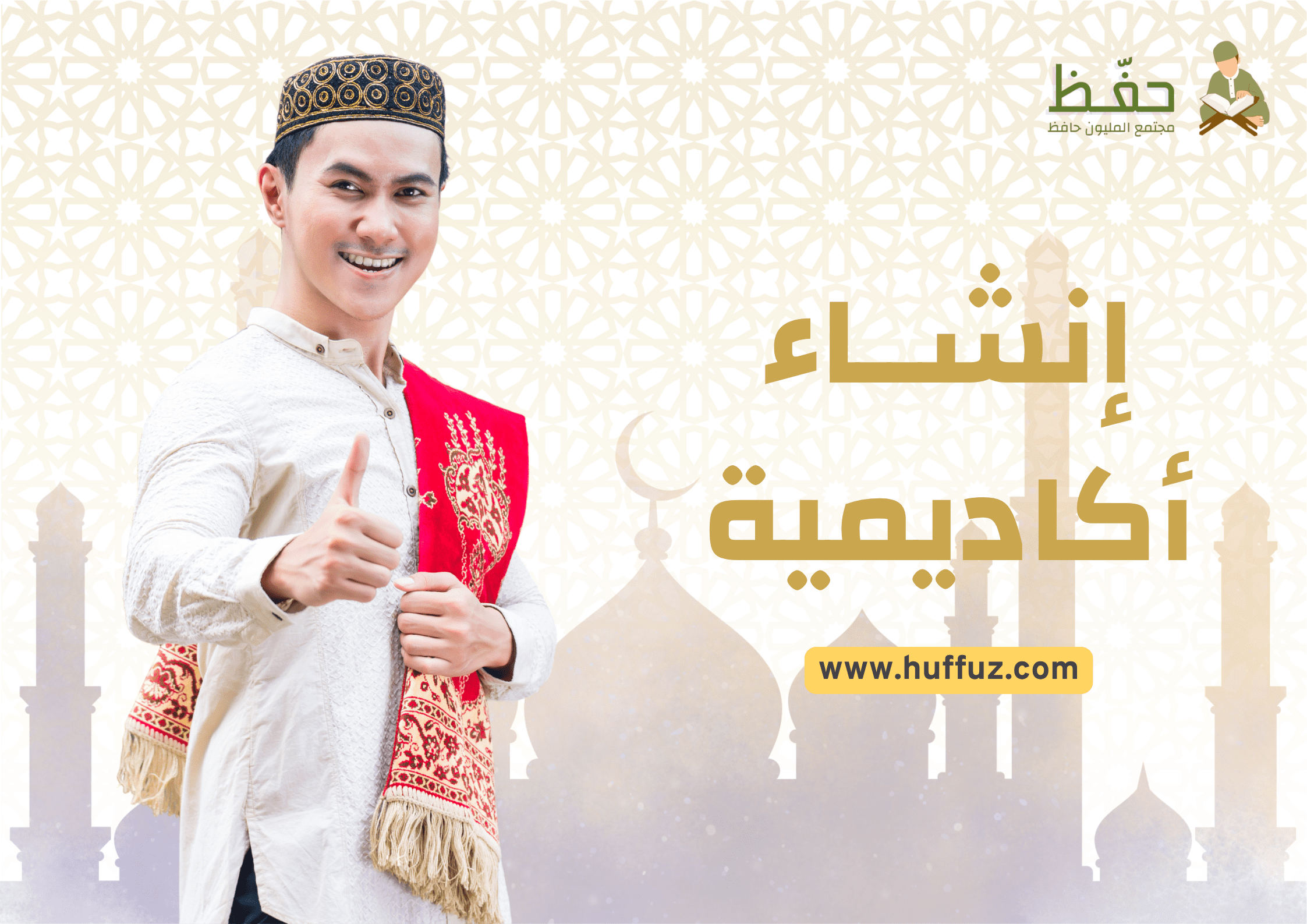 دليل استخدام منصة حفّظ: كيف تبدأ أكاديميتك لتعليم القرآن الكريم في دقائق