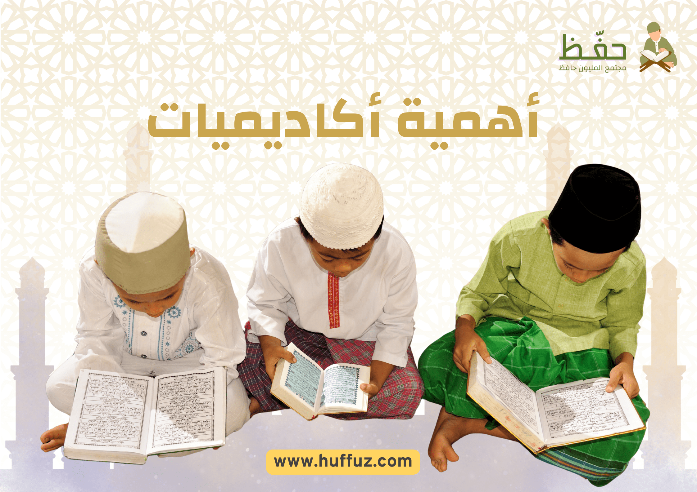 أهمية أكاديميات القرآن الكريم في بناء النشء الصالح