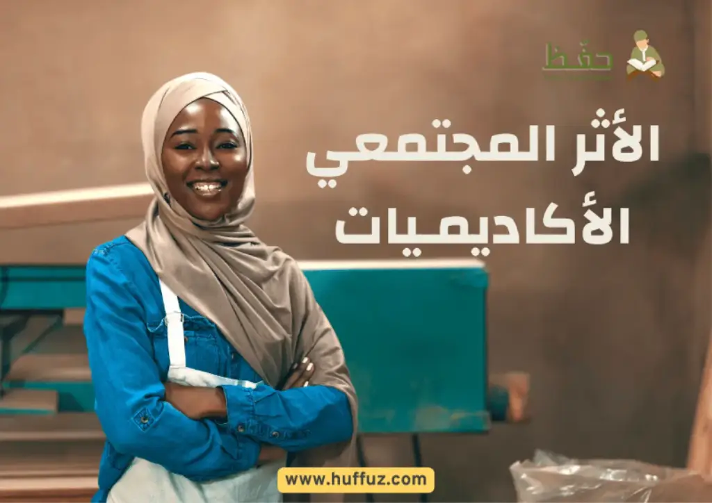 الأثر المجتمعي لأكاديميات القرآن الكريم في الدول الغربية