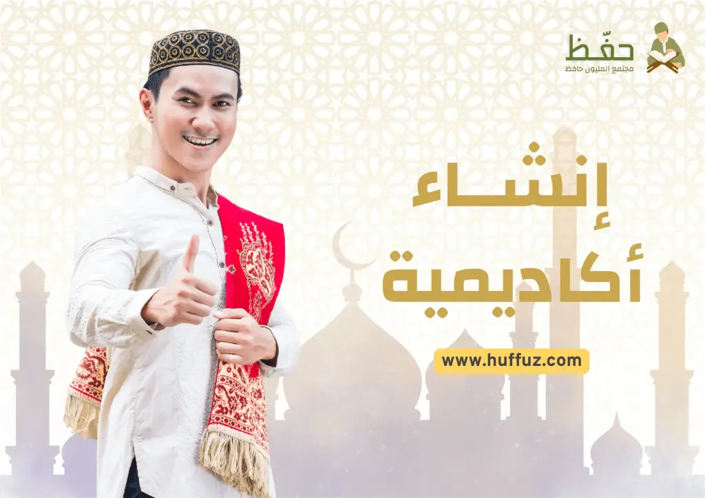 دليل استخدام منصة حفّظ: كيف تبدأ أكاديميتك لتعليم القرآن الكريم في دقائق