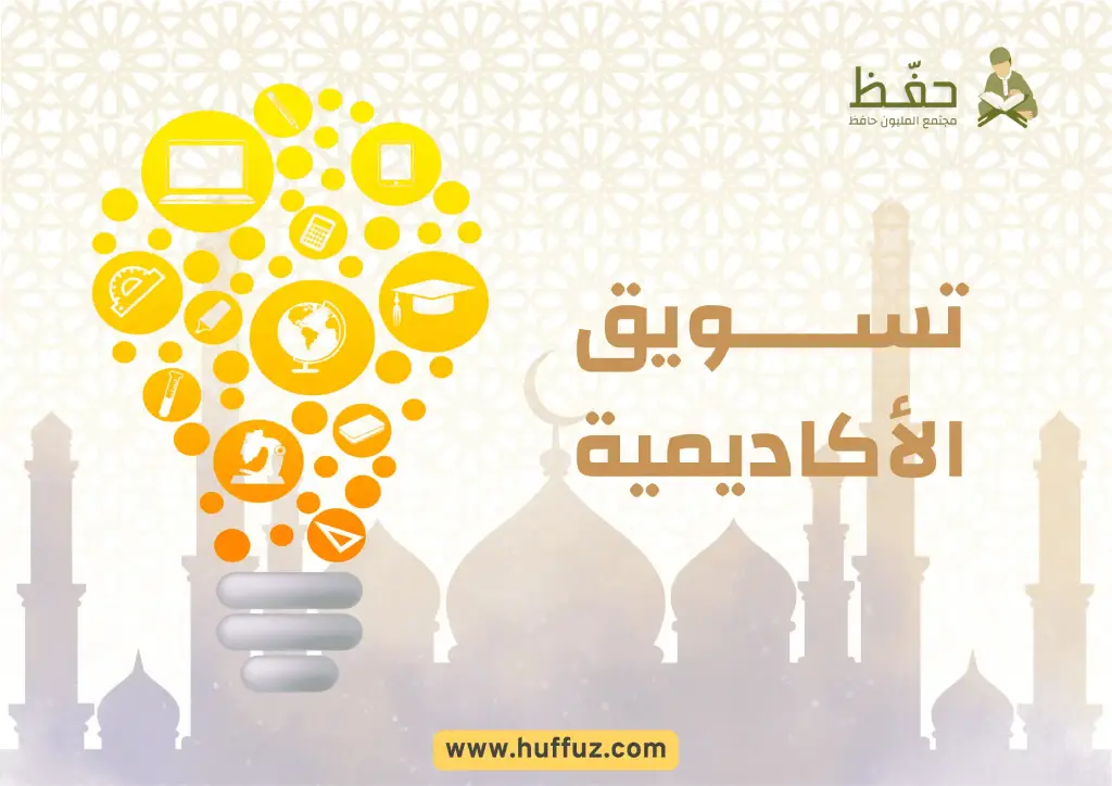 أفضل طريقة لتسويق أكاديمية القرآن الخاصة بي وجذب المزيد من الطلاب